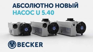 Абсолютно новый насос U 5.40 взамен U 4.40