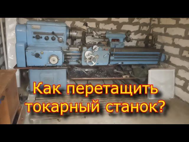 Как перетащить токарный станок если у Вас есть ...??? \ Токарный станок 1к625 смотреть онлайн