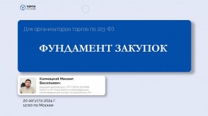 Фундамент закупок по 223-ФЗ + машиночитаемая доверенность