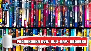 РАСПАКОВКА DVD/ BLU-RAY/ XBOX360