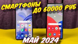 СМАРТФОНЫ ДО 60000 РУБ 2024