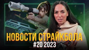 MT M203 TAGINN, ГАЗОВЫЙ АК74М И АПС ОТ VFC, НОВИНКИ MOA 2023. НОВОСТИ СТРАЙКБОЛА #20 2023