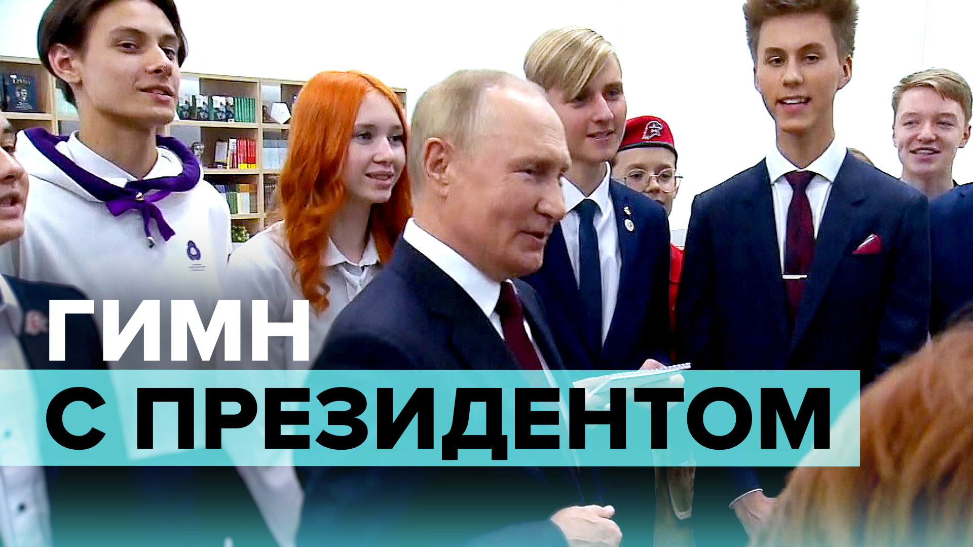 Путин поёт гимн россии