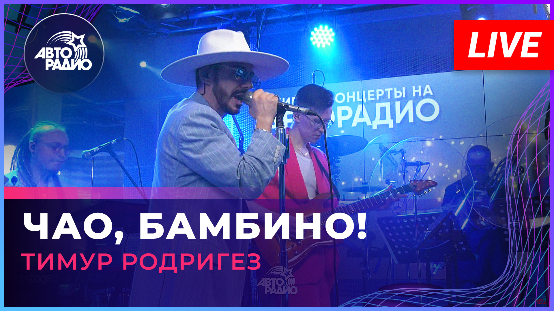 Тимур Родригез - Чао, Бамбино! (LIVE @ Авторадио)