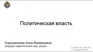 Политическая власть