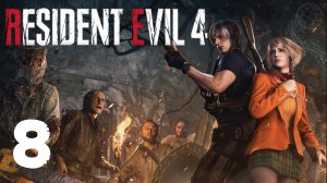RESIDENT EVIL 4 REMAKE ПРОХОЖДЕНИЕ НА РУССКОМ БЕЗ КОММЕНТАРИЕВ - ЧАСТЬ 8 ➤ PS5 60 FPS ➤ BIOHAZARD 4