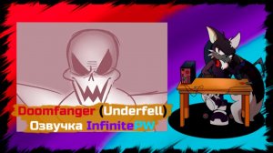 Underfell - Doomfanger. Анимация (Озвучка InfinitePW)