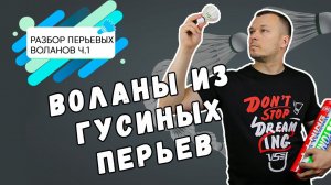 Разбор перьевых воланов часть 1