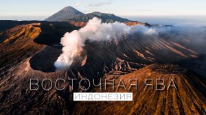 Самое опасное и красивое место в Индонезии. Вулкан Бромо. Проехали 1000 км на скутерах.