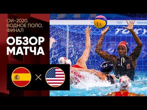 Испания - США. Лучшие моменты финала в водном поло