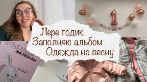 ЛЕРЕ ГОДИК 🎉 ЗАПОЛНЯЮ АЛЬБОМ 😍 ВЕРХНЯЯ ОДЕЖДА НА ВЕСНУ 🤗 ДОМАШНИЙ ВЛОГ