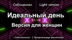 Идеальный день. Версия для женщин | Саблиминал | Light Version