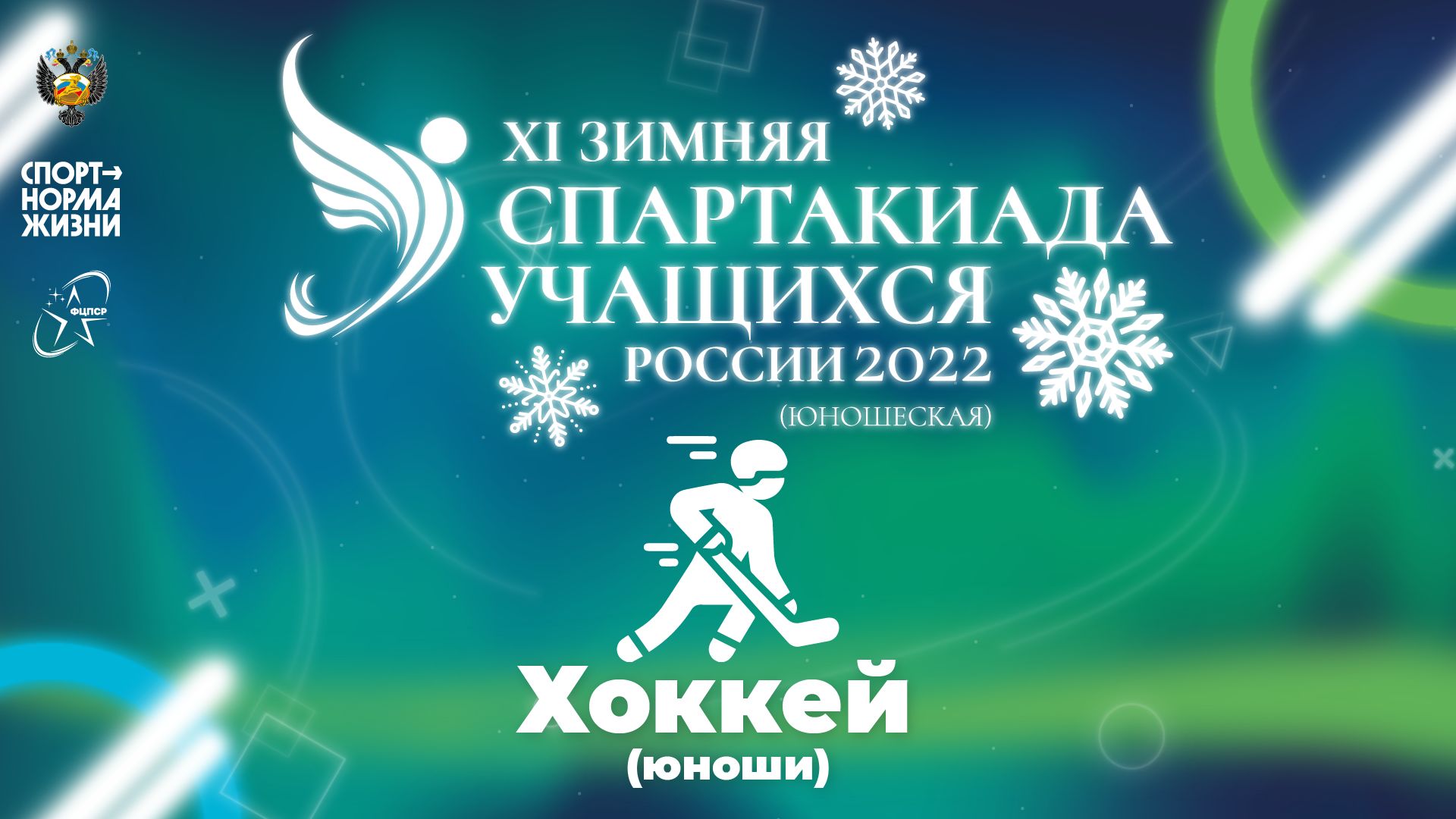 XI зимняя Спартакиада учащихся России 2022 года. Хоккей (Салават)