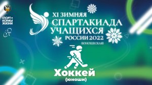 XI зимняя Спартакиада учащихся России 2022 года. Хоккей (Салават)