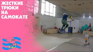 Самые жесткие трюки на самокате от Пети