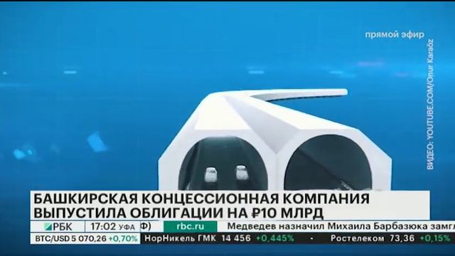 БАШКИРСКАЯ КОНЦЕССИОННАЯ КОМПАНИЯ ВЫПУСТИЛА ОБЛИГАЦИИ НА 10 МЛРД РУБ. смотреть онлайн