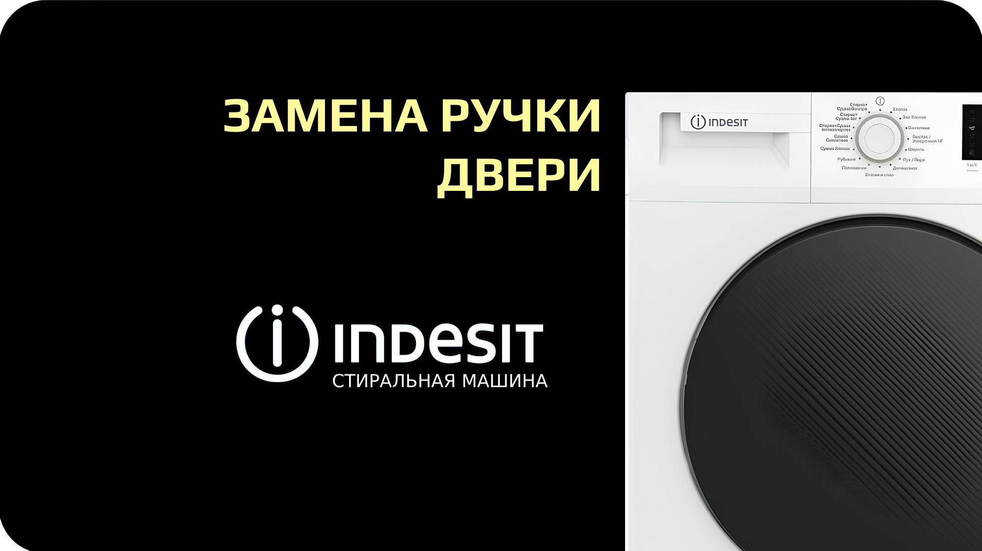 Замена ручки двери стиральной машины Indesit