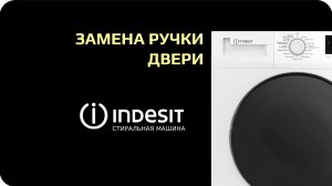 Замена ручки двери стиральной машины Indesit