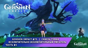 Геншин Импакт #76 ➤ Сквозь Туман ➤ Исключительно исключительный писатель #1 ➤ Игра Genshin Impact