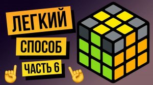 Как собрать кубик Рубика 3х3 для начинающих. Часть 6. Правильный крест на желтой стороне