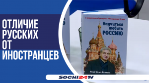В Сочи состоялась презентация книги "Научиться любить Россию"