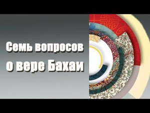 7 вопросов о вере Бахаи