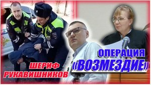 ▶️ "ДПС-психопат" Антон Рукавишников 🔥 Операция "ВОЗМЕЗДИЕ": судебное разбирательство. День 1