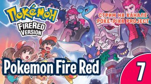[7/7] Pokemon Fire Red (Nintendo GBA): запись стрима (01.03.2020)