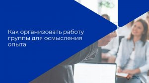 Лекция 5. Анализ и обсуждение на этапе актуализации