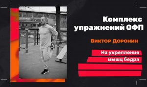 Комплекс упражнений ОФП на укрепление мышц бедра