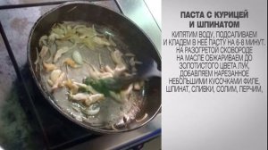 Паста / Рецепт пасты / Паста с курицей и шпинатом / Паста с курицей / Паста со шпинатом