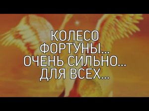 КОЛЕСО ФОРТУНЫ... ОЧЕНЬ СИЛЬНО... ДЛЯ ВСЕХ...