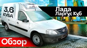 Обзор Лада Ларгус КУБ (LADA LARGUS KUB) Рефрижератор - Автоцентр Сухина.