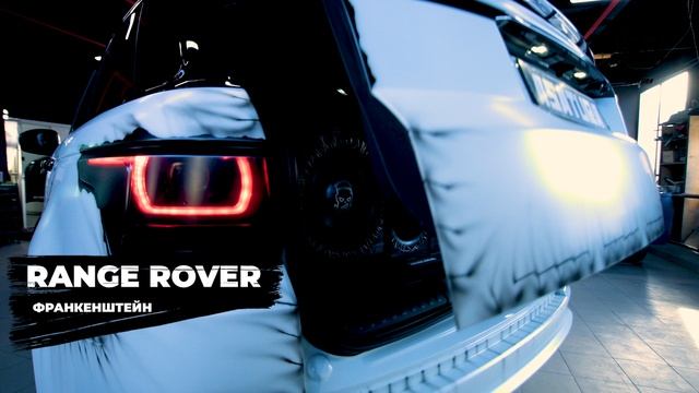 RANGEROVER - Франкенштейн