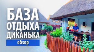 Обзор базы отдыха «Диканька» в станице Тамань