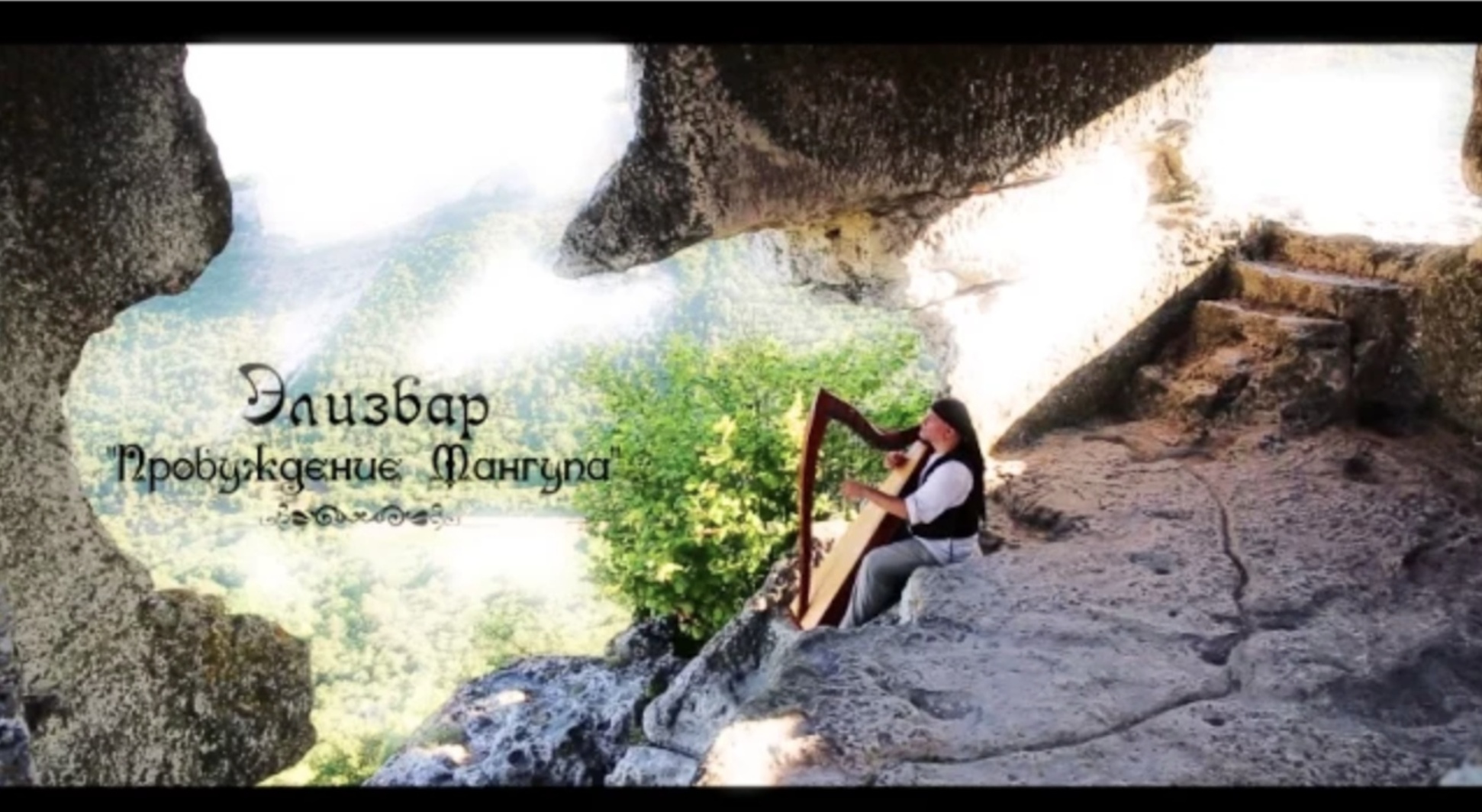 Alizbar - “Пробуждение Мангупа” / Celtic harp /Relax /Кельтская арфа/ Элизбар /Keltische Harfe/ Крым