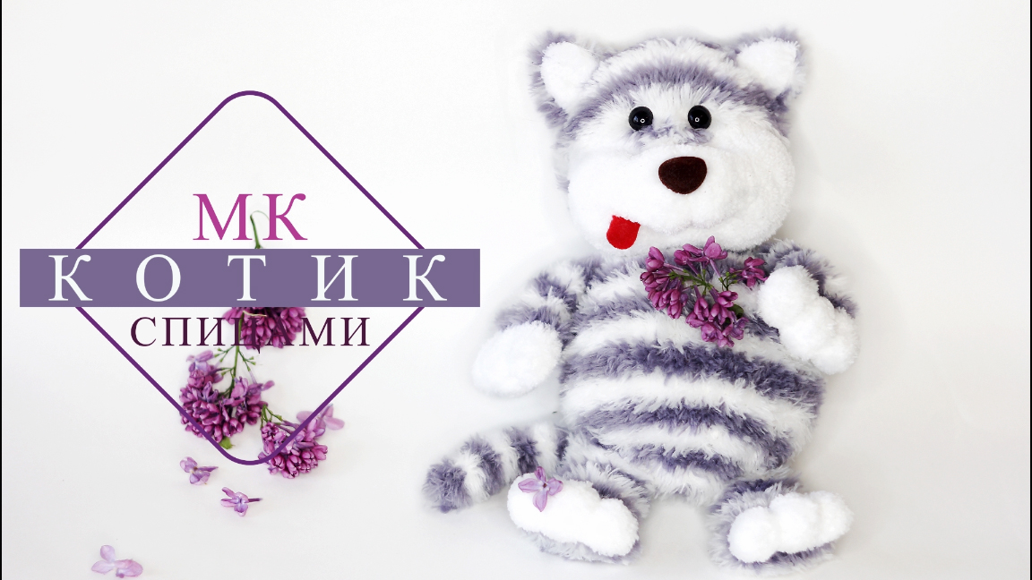 Игрушка КОТИК спицами ! Подробный мастер-класс.
