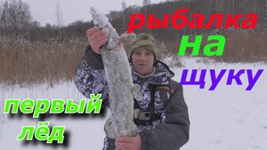 Первый лёд , рыбалка на щуку, ловля щуки на зимнии жерлиы!!!