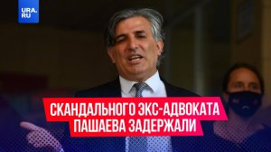 Скандального экс-адвоката Пашаева задержали за мошенничество в особо крупном размере