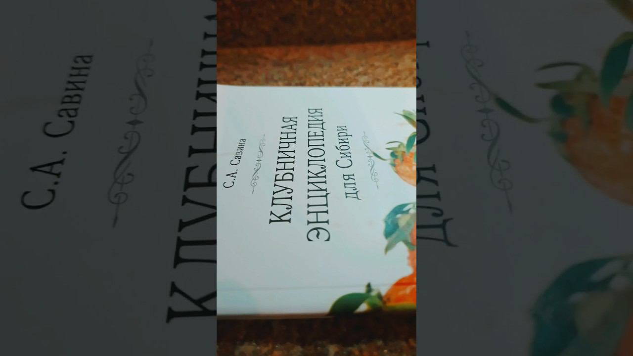 Клубничная энциклопедия для Сибири.