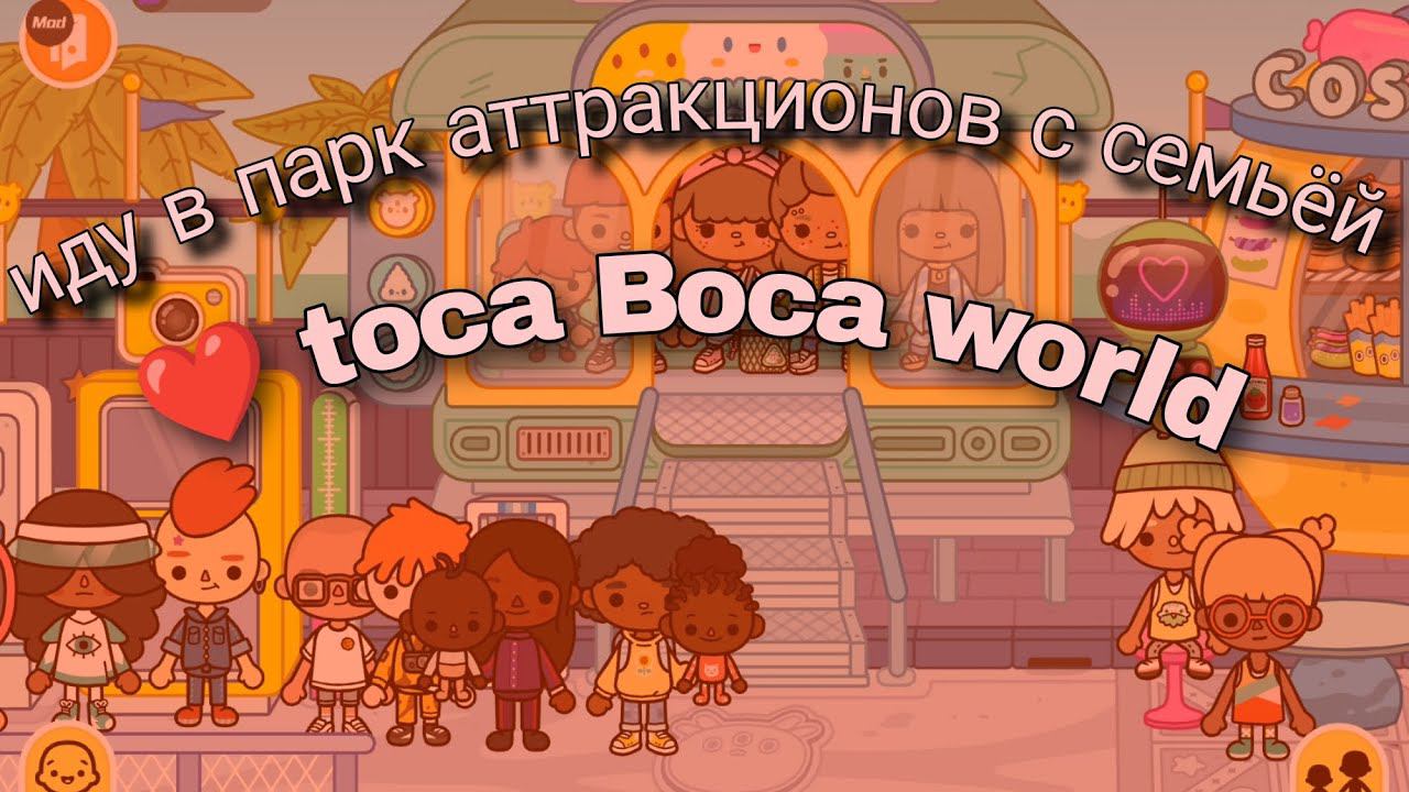 Иду в парк аттракционов с семьёй в toca Boca world