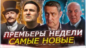 ПРЕМЬЕРЫ НЕДЕЛИ 2024 ГОДА | 10 Новых Русских сериалов июнь 2024