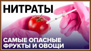 НИТРАТЫ НИТРИТЫ - ЧЕМ ОПАСНЫ