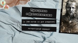 Прогулка с Достоевским.mp4
