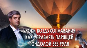 Уроки воздухоплавания. Как управлять парящей гондолой без руля? — Невероятно интересные истории