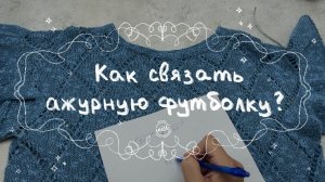 КАК СВЯЗАТЬ АЖУРНУЮ ФУТБОЛКУ СПИЦАМИ? Поэтапное описание