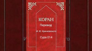 014 Сура Коран-Смысловой перевод на русский язык И. Ю. Крачковский.