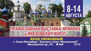 8-14 августа 2019 Православная выставка-форум Санкт-Петербург.