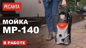 Как работает мойка высокого давления Ресанта МР-140