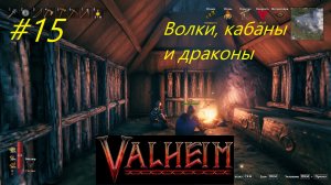 Волки, кабаны и драконы - Valheim кооператив часть15